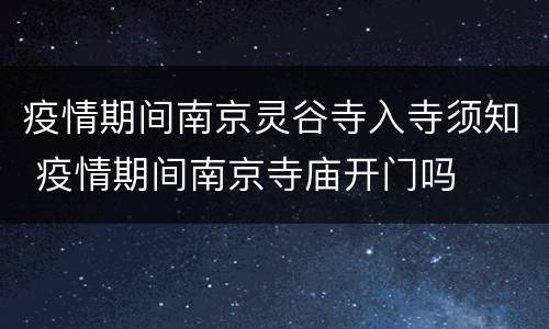 疫情期间南京灵谷寺入寺须知 疫情期间南京寺庙开门吗