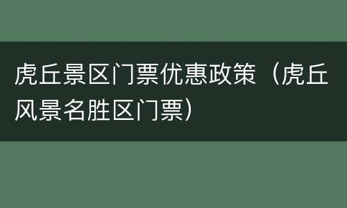 虎丘景区门票优惠政策（虎丘风景名胜区门票）