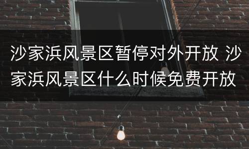沙家浜风景区暂停对外开放 沙家浜风景区什么时候免费开放
