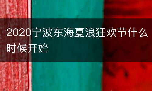 2020宁波东海夏浪狂欢节什么时候开始