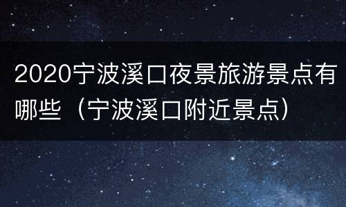 2020宁波溪口夜景旅游景点有哪些（宁波溪口附近景点）