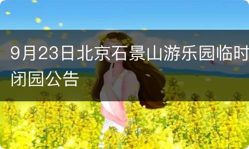 9月23日北京石景山游乐园临时闭园公告