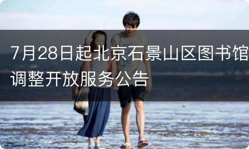 7月28日起北京石景山区图书馆调整开放服务公告