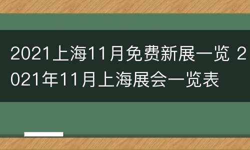 2021上海11月免费新展一览 2021年11月上海展会一览表