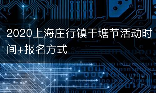 2020上海庄行镇干塘节活动时间+报名方式