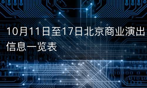 10月11日至17日北京商业演出信息一览表
