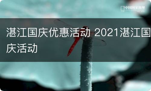 湛江国庆优惠活动 2021湛江国庆活动