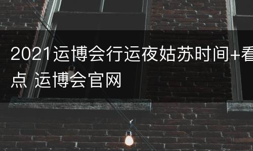 2021运博会行运夜姑苏时间+看点 运博会官网