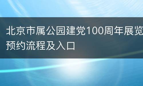 北京市属公园建党100周年展览预约流程及入口