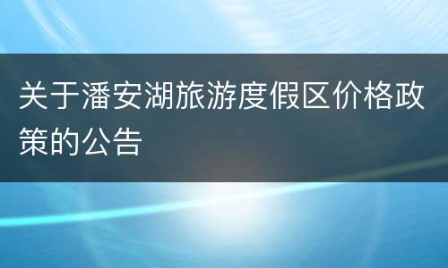 关于潘安湖旅游度假区价格政策的公告