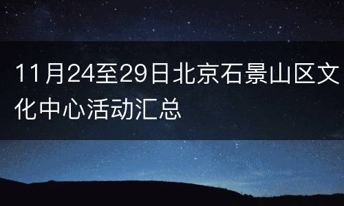 11月24至29日北京石景山区文化中心活动汇总