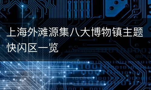 上海外滩源集八大博物镇主题快闪区一览
