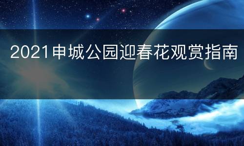 2021申城公园迎春花观赏指南