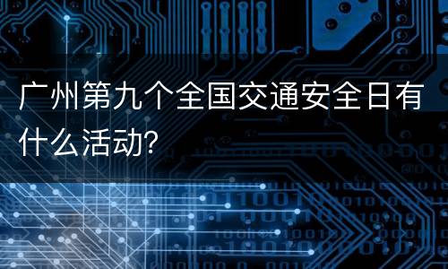 广州第九个全国交通安全日有什么活动？
