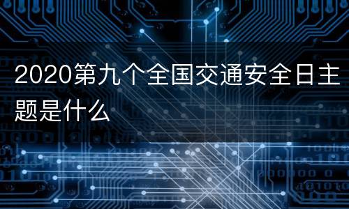 2020第九个全国交通安全日主题是什么
