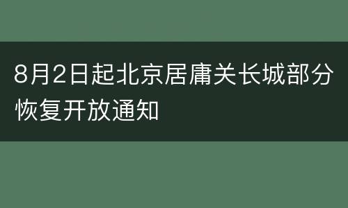 8月2日起北京居庸关长城部分恢复开放通知