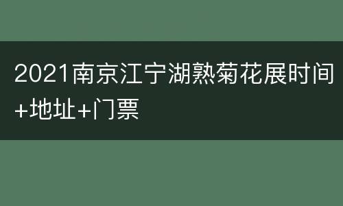2021南京江宁湖熟菊花展时间+地址+门票