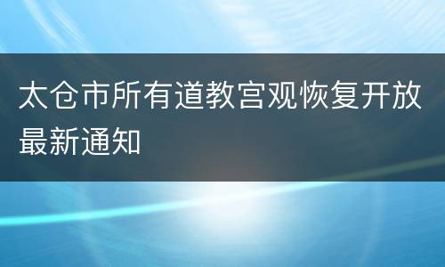 太仓市所有道教宫观恢复开放最新通知