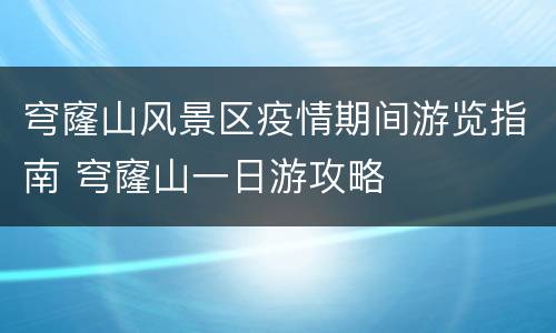 穹窿山风景区疫情期间游览指南 穹窿山一日游攻略