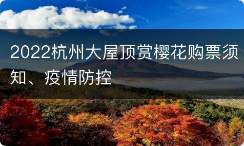 2022杭州大屋顶赏樱花购票须知、疫情防控