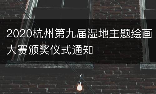 2020杭州第九届湿地主题绘画大赛颁奖仪式通知