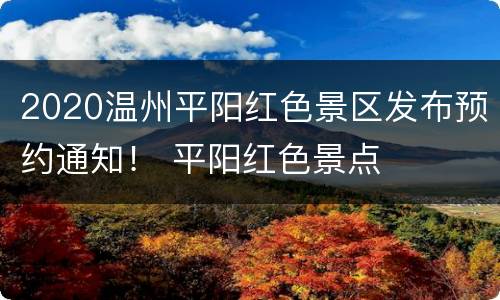 2020温州平阳红色景区发布预约通知！ 平阳红色景点