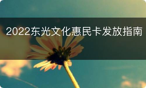 2022东光文化惠民卡发放指南