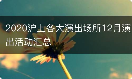 2020沪上各大演出场所12月演出活动汇总
