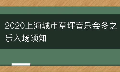 2020上海城市草坪音乐会冬之乐入场须知