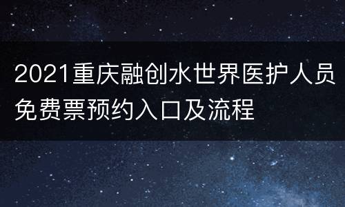 2021重庆融创水世界医护人员免费票预约入口及流程