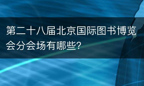第二十八届北京国际图书博览会分会场有哪些？