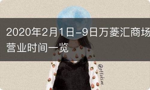 2020年2月1日-9日万菱汇商场营业时间一览