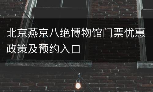 北京燕京八绝博物馆门票优惠政策及预约入口