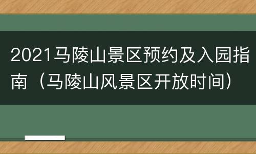 2021马陵山景区预约及入园指南（马陵山风景区开放时间）