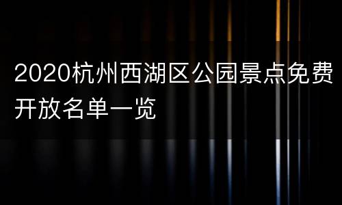 2020杭州西湖区公园景点免费开放名单一览