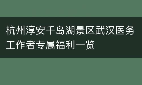杭州淳安千岛湖景区武汉医务工作者专属福利一览