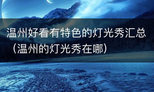 温州好看有特色的灯光秀汇总（温州的灯光秀在哪）