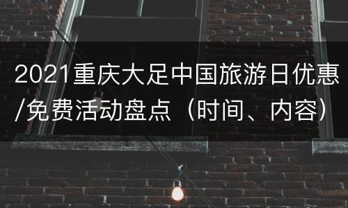2021重庆大足中国旅游日优惠/免费活动盘点（时间、内容）