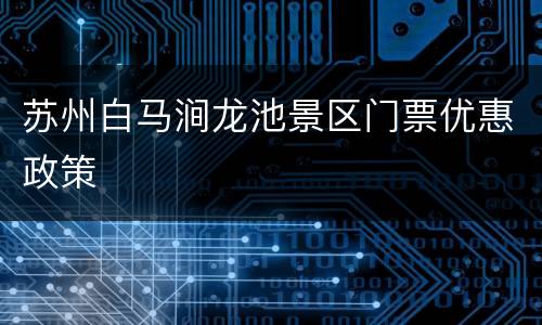苏州白马涧龙池景区门票优惠政策