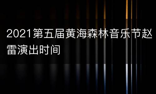 2021第五届黄海森林音乐节赵雷演出时间