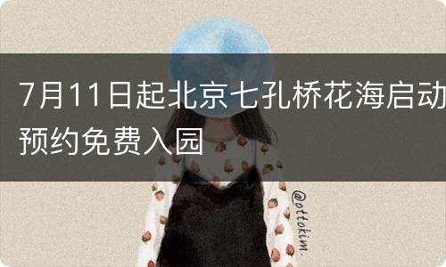 7月11日起北京七孔桥花海启动预约免费入园