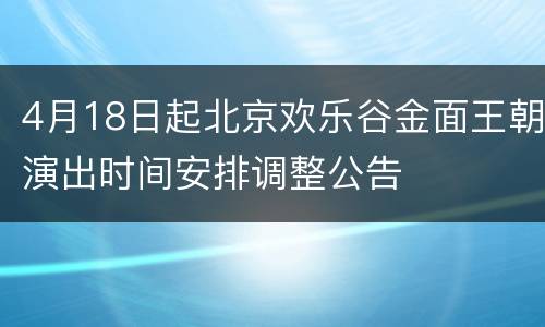 4月18日起北京欢乐谷金面王朝演出时间安排调整公告