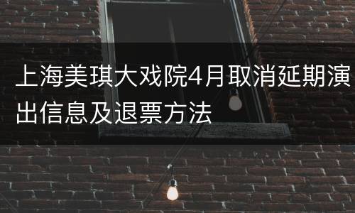 上海美琪大戏院4月取消延期演出信息及退票方法