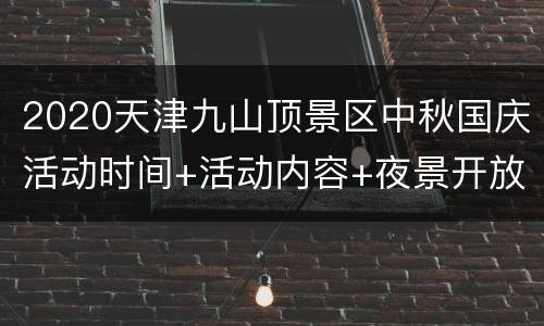 2020天津九山顶景区中秋国庆活动时间+活动内容+夜景开放时间