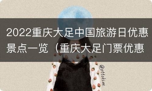 2022重庆大足中国旅游日优惠景点一览（重庆大足门票优惠政策）