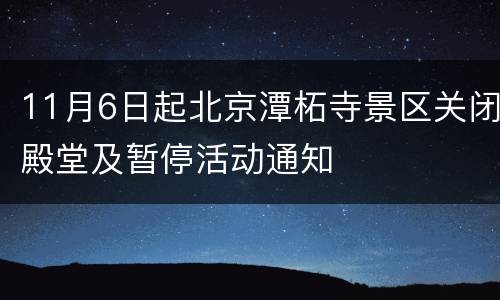 11月6日起北京潭柘寺景区关闭殿堂及暂停活动通知