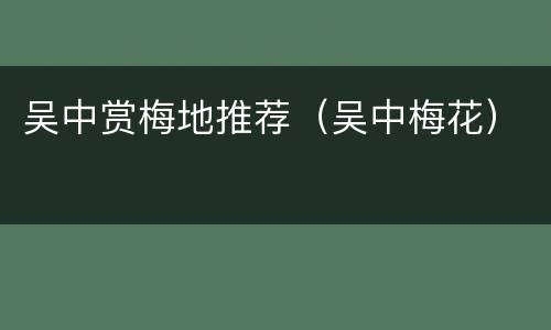 吴中赏梅地推荐（吴中梅花）