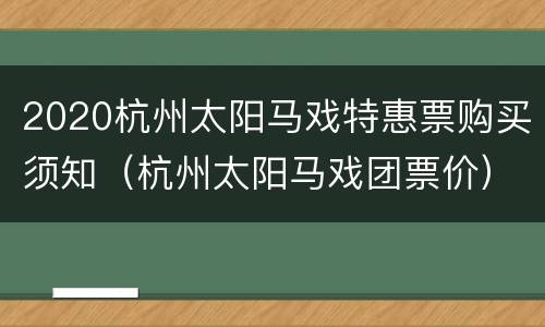 2020杭州太阳马戏特惠票购买须知（杭州太阳马戏团票价）