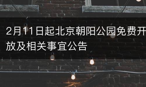 2月11日起北京朝阳公园免费开放及相关事宜公告