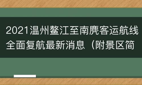 2021温州鳌江至南麂客运航线全面复航最新消息（附景区简介）